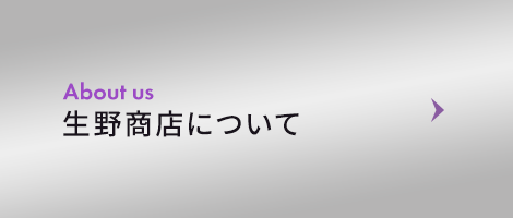 生野商店について