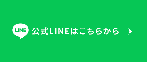 公式LINE