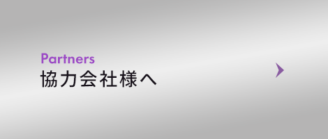 協力会社様へ