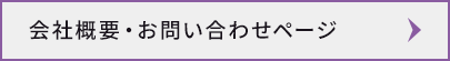 会社概要はこちら